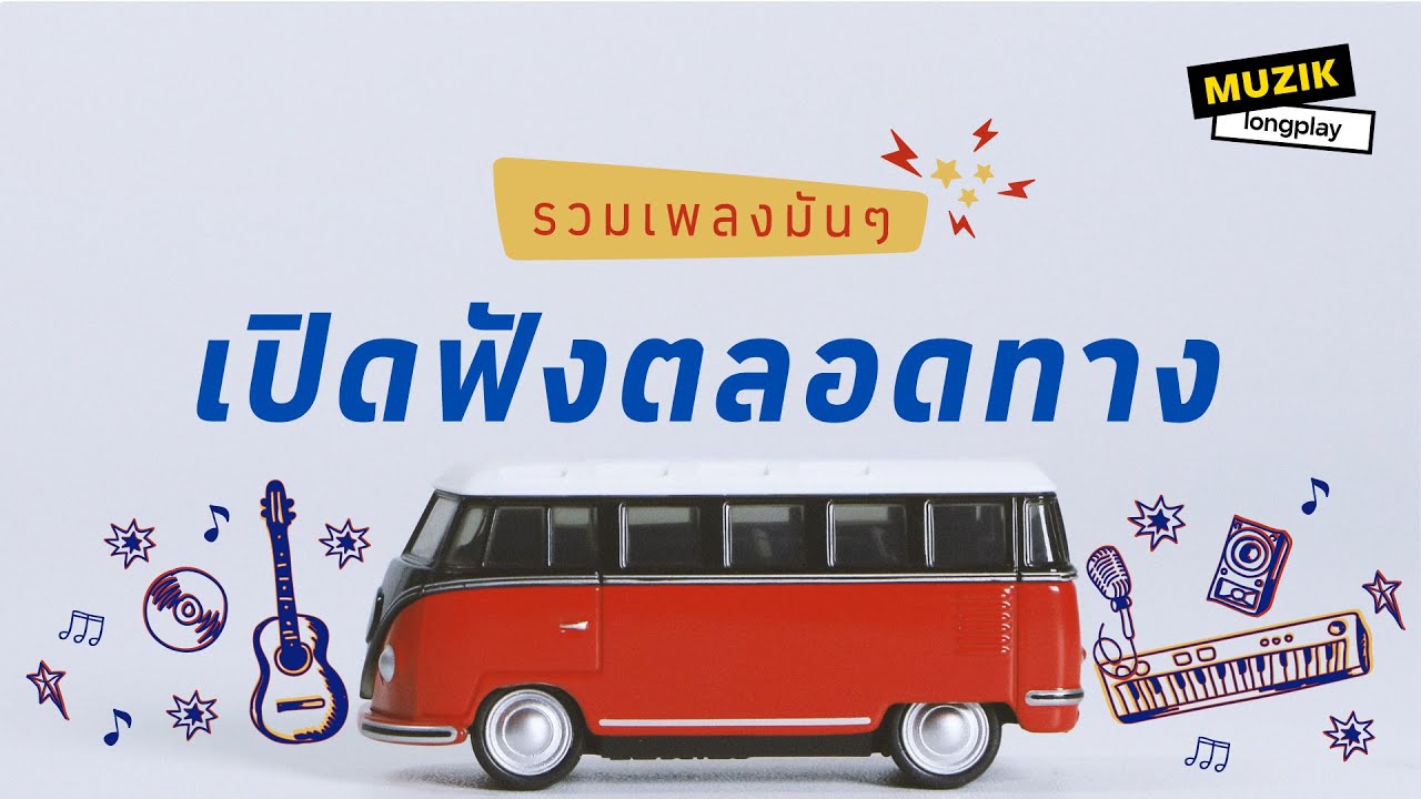 รวมเพลงมันๆ เปิดฟังตลอดทาง [Longplay]