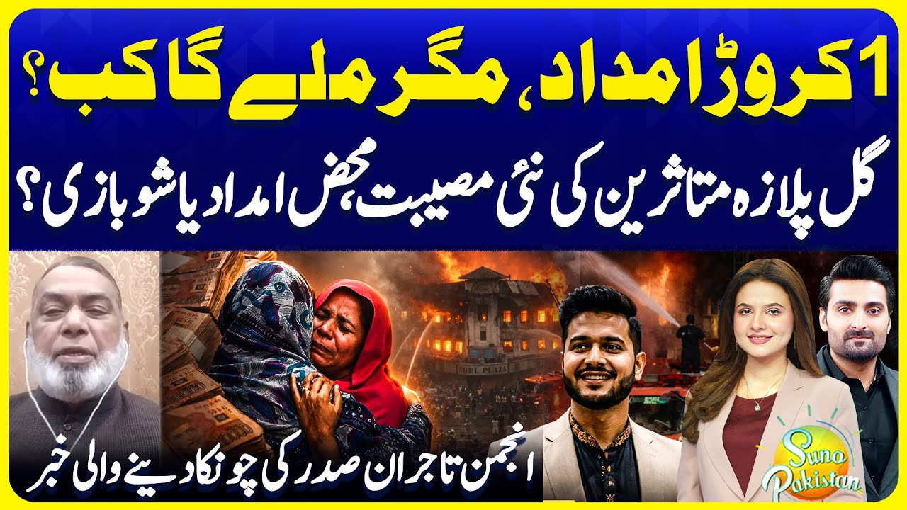 Karachi Gul Plaza Incident - 1 Crore For Each Victim | President Traders Union | Suno Pakistan 770