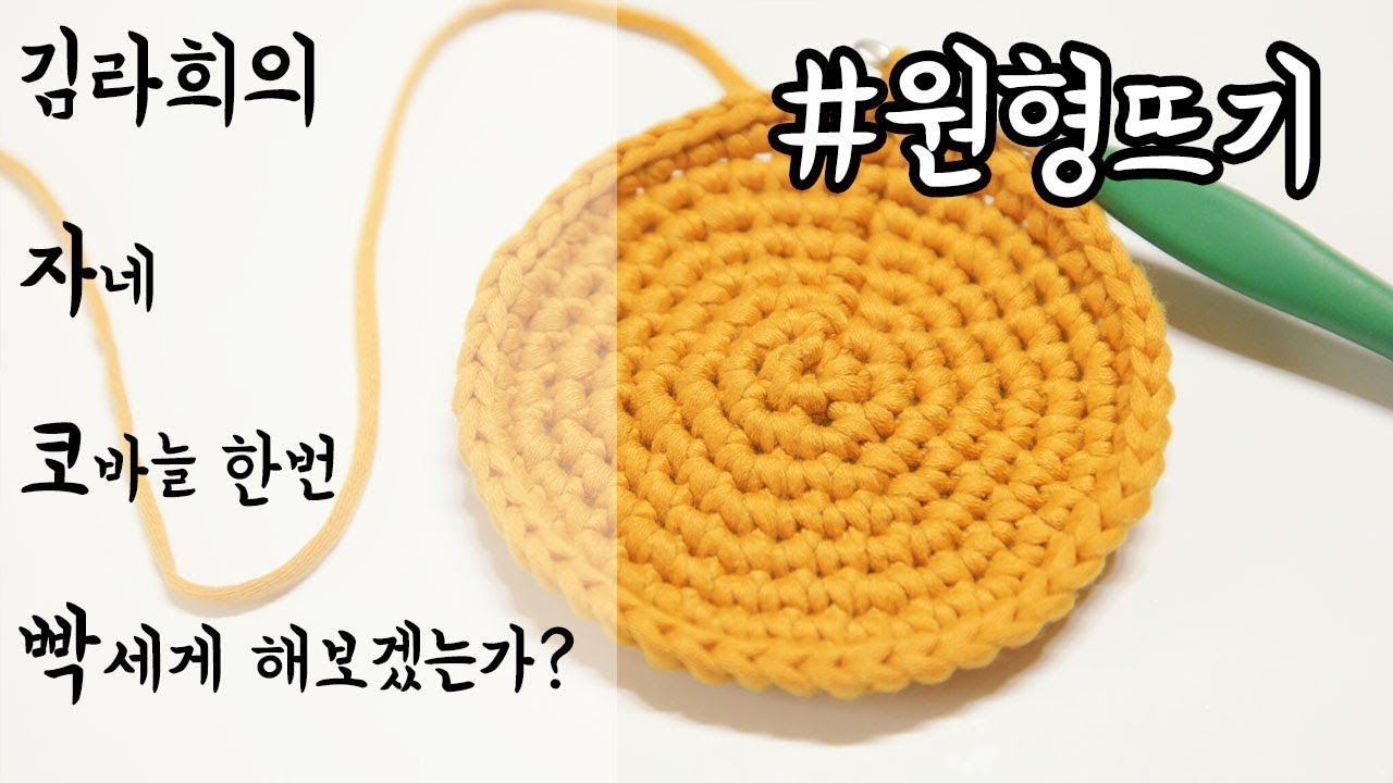 (자코빡)#7 원형 동그라미 뜨기 방법과 자주하는 질문들 [김라희]kimrahee