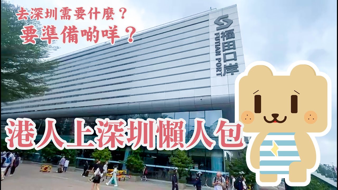 深圳懶人包 上深圳需要什麼 點樣俾錢 需要什麼應用程式 快速教學