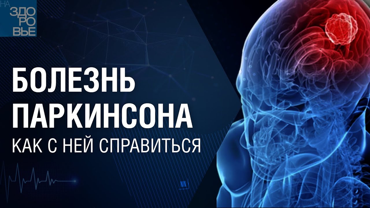 Болезнь Паркинсона. Как с ней справиться. На здоровье 03.12.2021