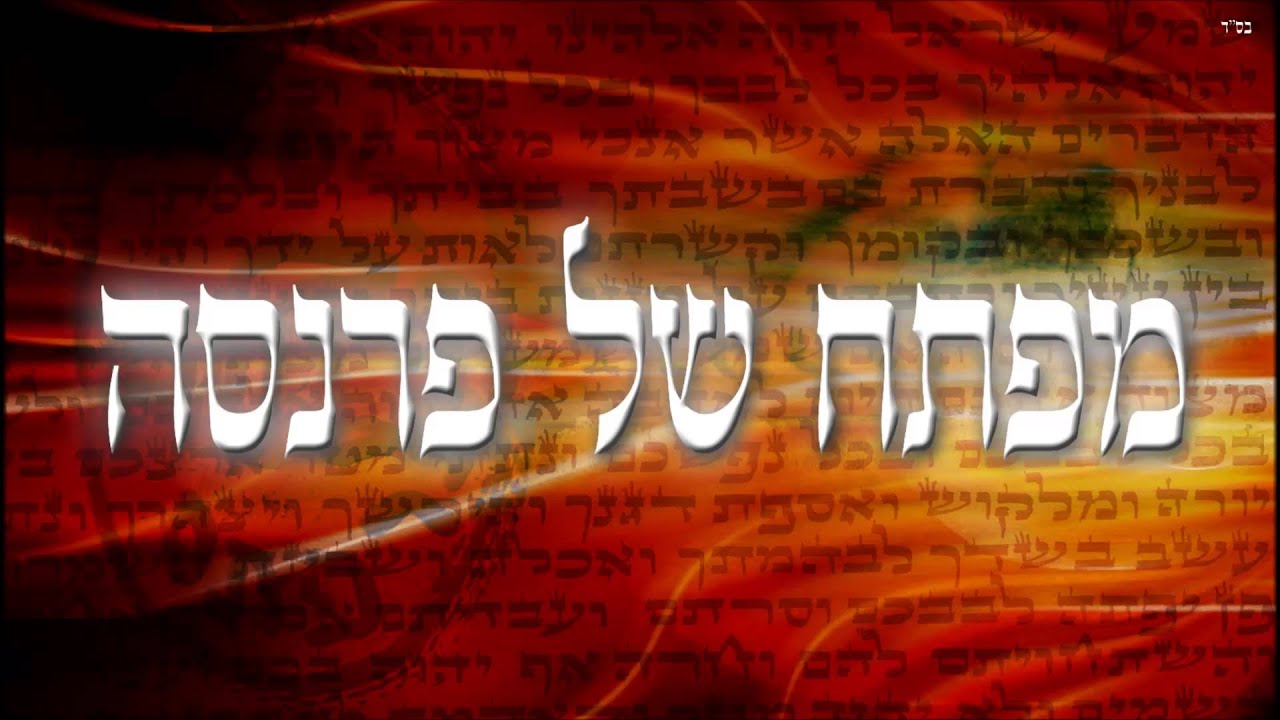 מפתח של פרנסה - שיעור תורה בספר הזהר הקדוש מפי הרב יצחק כהן שליט