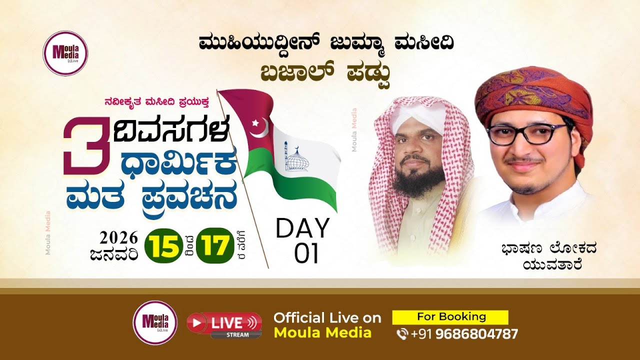 ಮುಹಿಯುದ್ದೀನ್ ಜುಮ್ಮಾ ಮಸೀದಿ ಬಜಾಲ್ ಪಡ್ಡು l DAY 01 l ಬಹು ಅಶ್ರಫ್ ರಹ್ಮಾನಿ ಚೌಕಿ ಮೆಲ್ಲರಂಬ್ ಕೇರಳ l15. 01.2026
