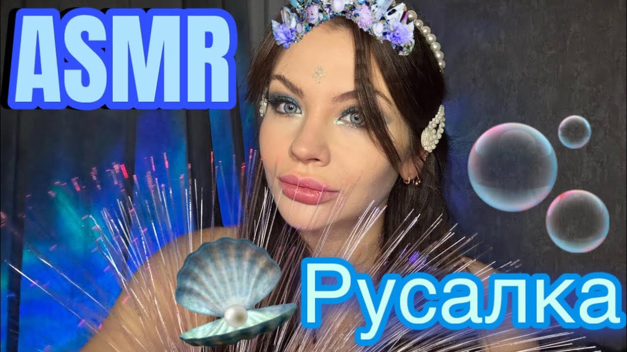 ASMR РУСАЛКА РОЛЕВАЯ ИГРА  🧜‍♀️ АСМР ROLEPLAY MERMAID