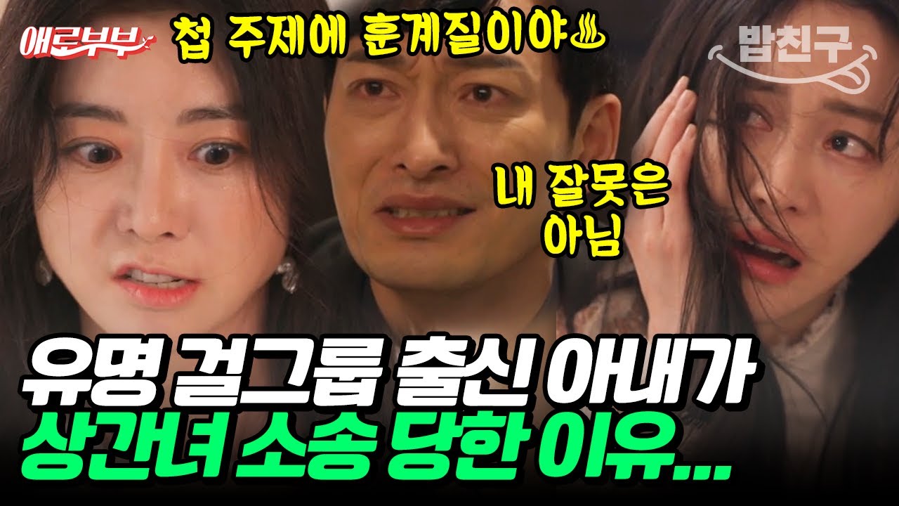 [#밥친구] 🌟한때 잘나가던 걸그룹 멤버🌟 유부남 꼬셔서 본처 자리 꿰찼다고😨?? #애로부부