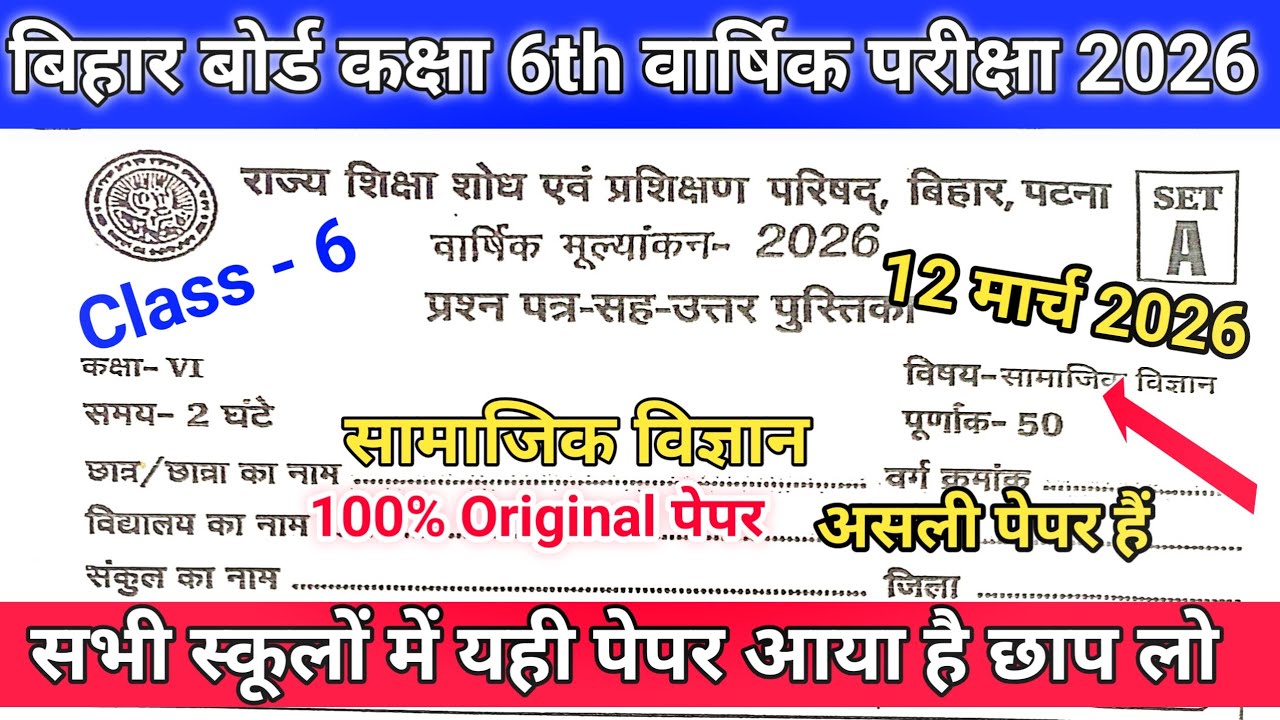 12 March Class 6th Samajik Vigyan Viral Question paper 2026 //12 March 6 Class Social science Paper