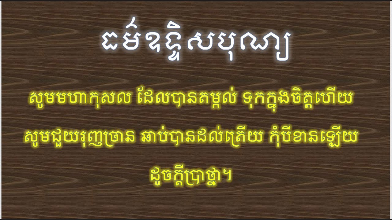 ធម៌ឧទ្ទិសបុណ្យ / ធម្មទានឈ្នះអស់ទានទាំងពួង / សូមអនុមោទនាធម្មទាន
