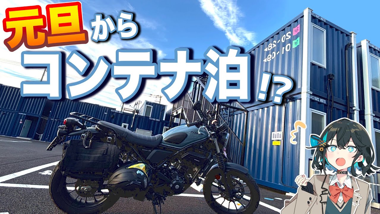 元旦にコンテナ泊！？年越し千葉一周ツーリング【Voiceroid車載（VOICEPEAK）】