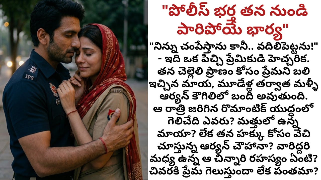 పోలీస్ భర్త.. తన నుండి పారిపోయే భార్య బలవంతపు పెళ్లి, విడిపోయిన జంట మళ్ళీ కలవడం, తండ్రి-కూతురు బంధం|