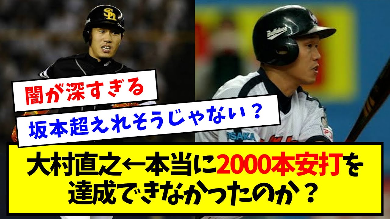 【数えてみた】大村直之 ←本当に2000本安打を達成できなかったのか？【なんJ反応】