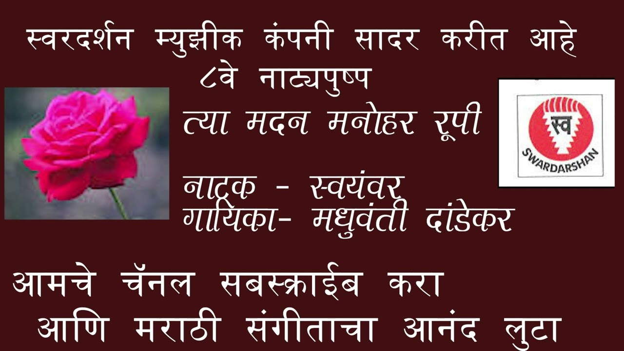 Tya Madan Manohar Rupi  त्या मदन मनोहर रुपी.. नाटक-स्वयंवर गायिका -मधुवंती दांडेकर