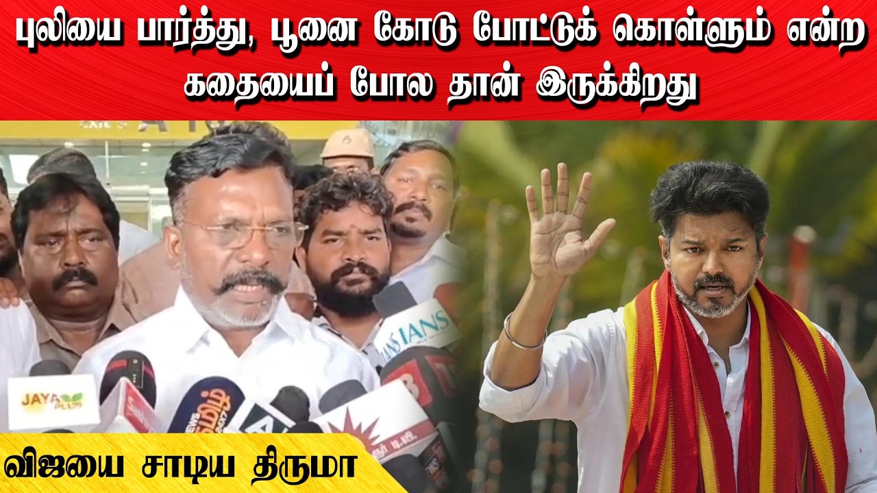புலியை பார்த்து, பூனை கோடு போட்டுக் கொள்ளும் என்ற கதையைப் போல தான் இருக்கிறது | விஜயை சாடிய திருமா
