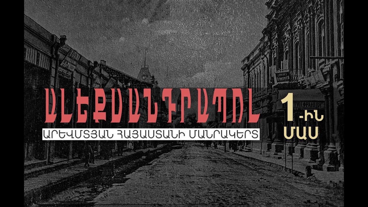 Ալեքսանդրապոլ․ Արևմտյան Հայաստանի մանրակերտ․ մաս 1