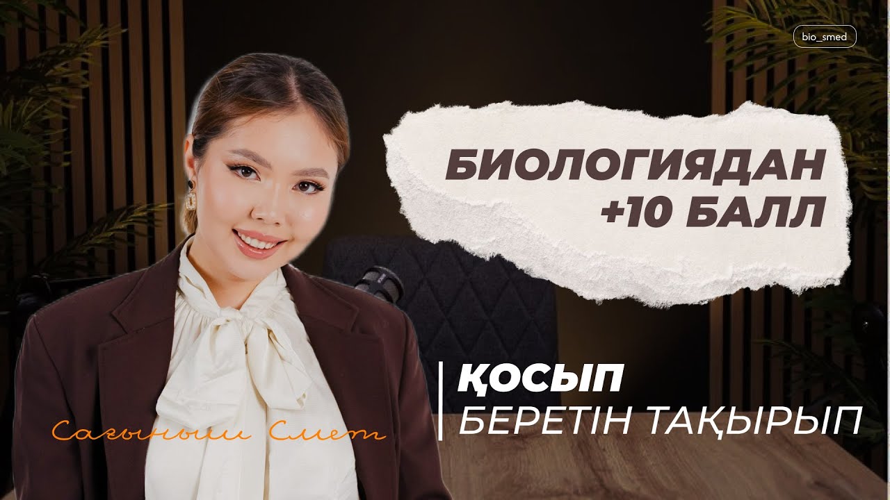 БИОСМЕД ҰБТ | БИОЛОГИЯДАН +10 БАЛЛ ҚОСЫП БЕРЕТІН ТАҚЫРЫП