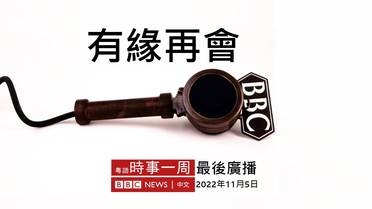 梨泰院人踩人慘劇 | 印度吊橋崩塌 | 富士康鄭州工人「出逃」 | #BBC時事一周 粵語廣播（2022年11月5日——最後廣播） － BBC News 中文