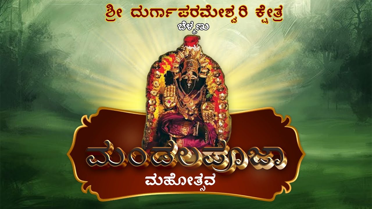 ಮಂಡಲಪೂಜಾ  ಮಹೋತ್ಸವ ||  ಶ್ರೀ ದುರ್ಗಾಪರಮೇಶ್ವರಿ ಕ್ಷೇತ್ರ  ಬೆಳ್ಮಣು || Live 2026