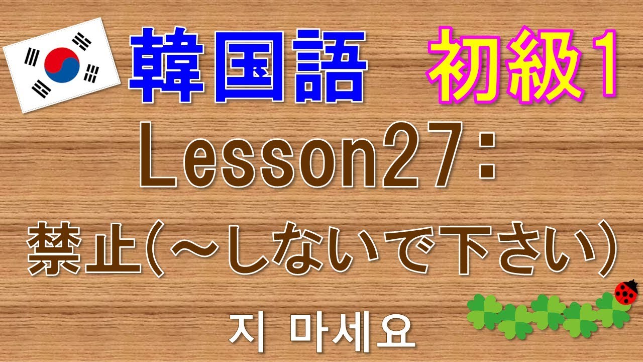 【韓国語】初級1 Lesson27:禁止(～しないで下さい)  지 마세요