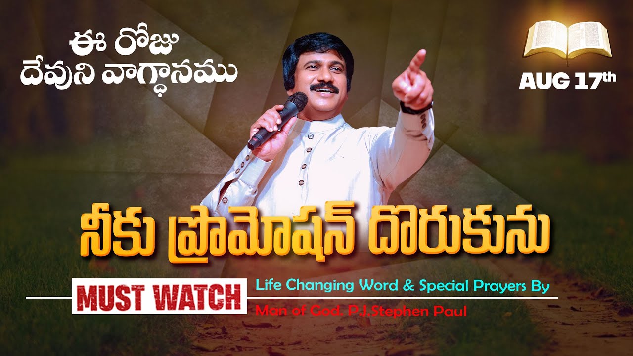 Aug 17th, 2025 ఈ రోజు దేవుని వాగ్ధానం Today's Promise of God - PJSP Life Changing Message