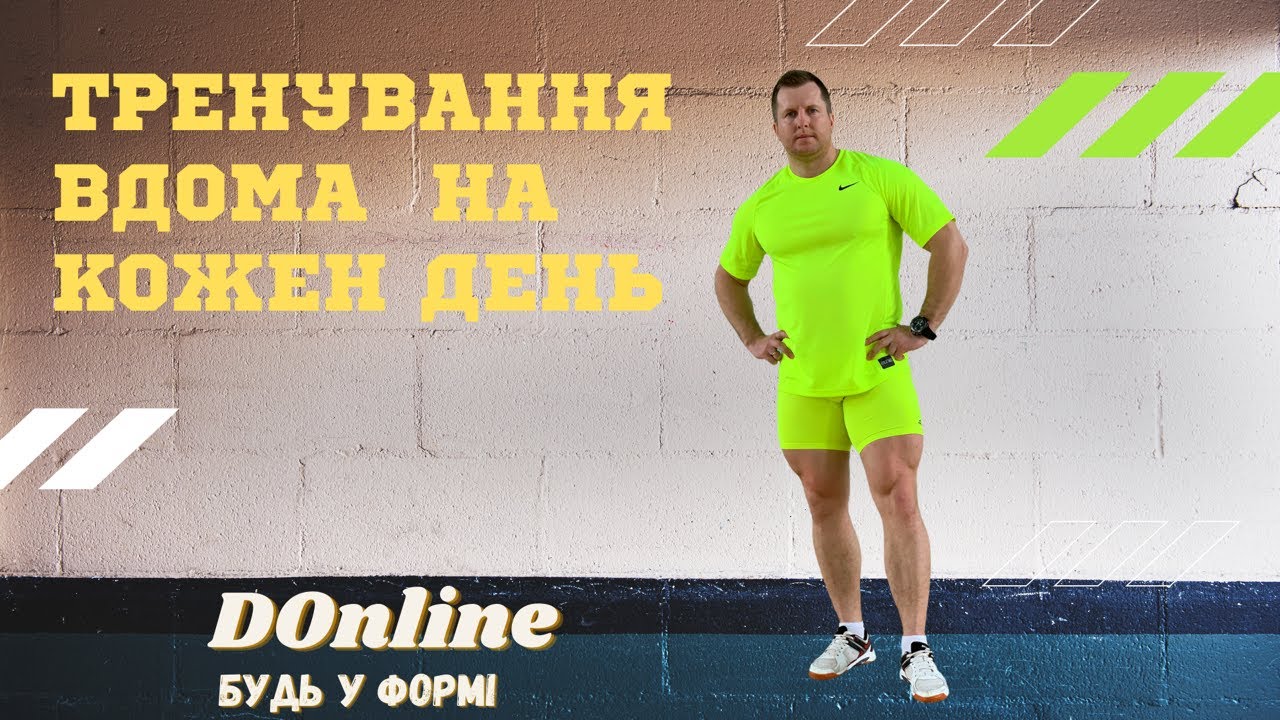 Тренування вдома #7 / Комплекс ЗРВ / Дистанційне навчання фізкультура /ОФП/Тренировка дома #DOnline