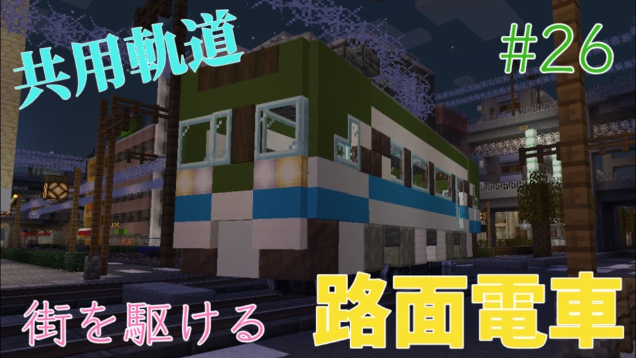 意外と速い！？路面電車で繫華街の大通りを駆け抜ける！！