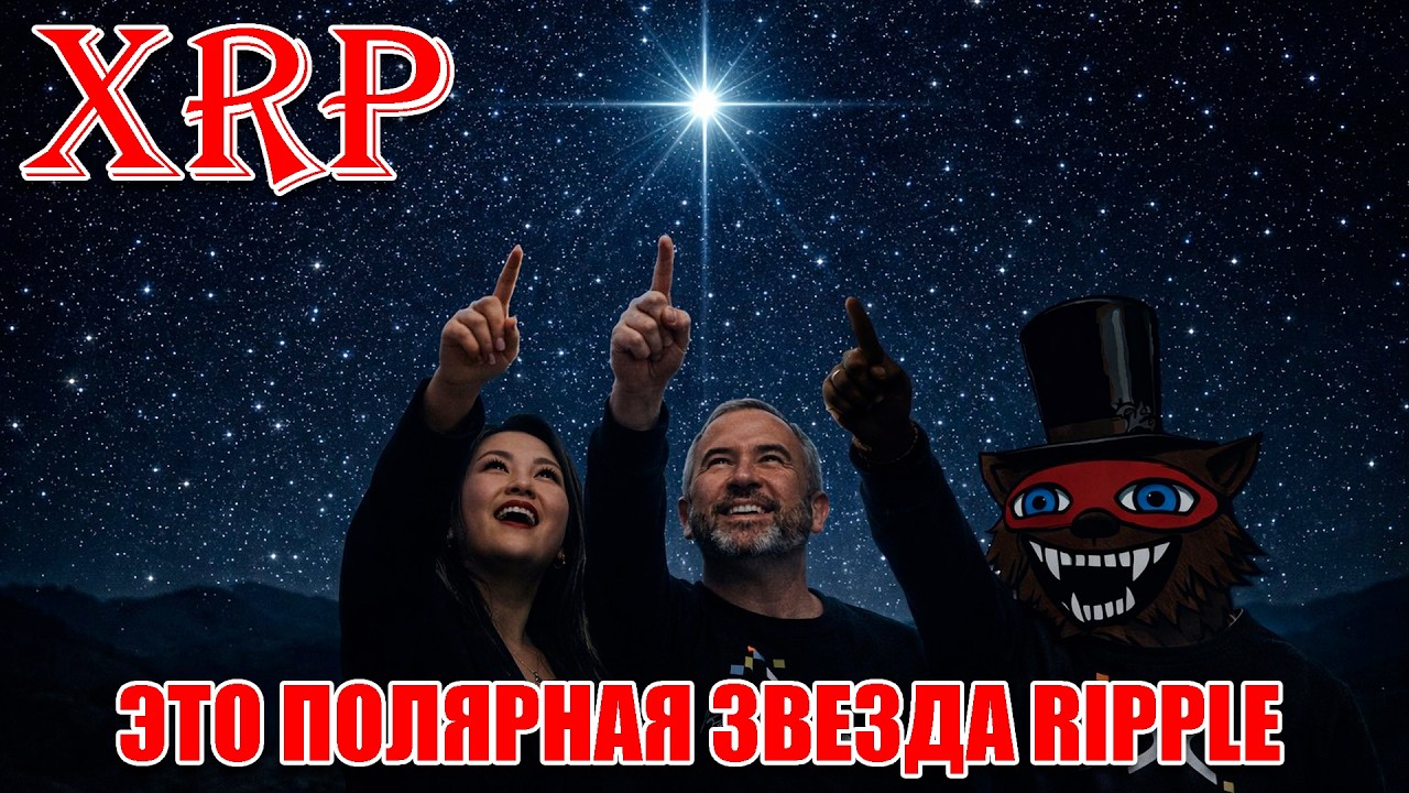 XRP ЭТО ПОЛЯРНАЯ ЗВЕЗДА RIPPLE - Б. ГАРЛИНГХАУС! КЭРОЛИН ФАМ exCFTC: 