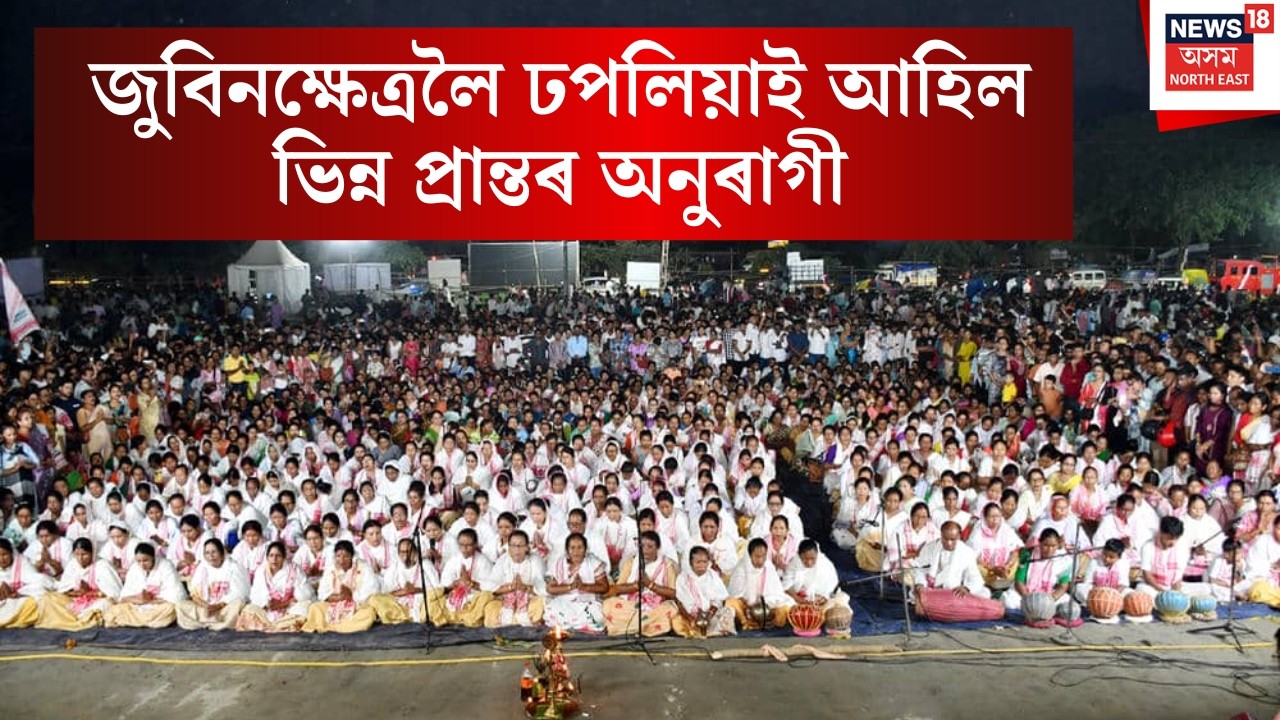 Zubeen Garg। Zubeen Khetra News।  জুবিনক্ষেত্ৰলৈ ঢপলিয়াই আহিল ভিন্ন প্ৰান্তৰ অনুৰাগী, গালে জুবিন গান