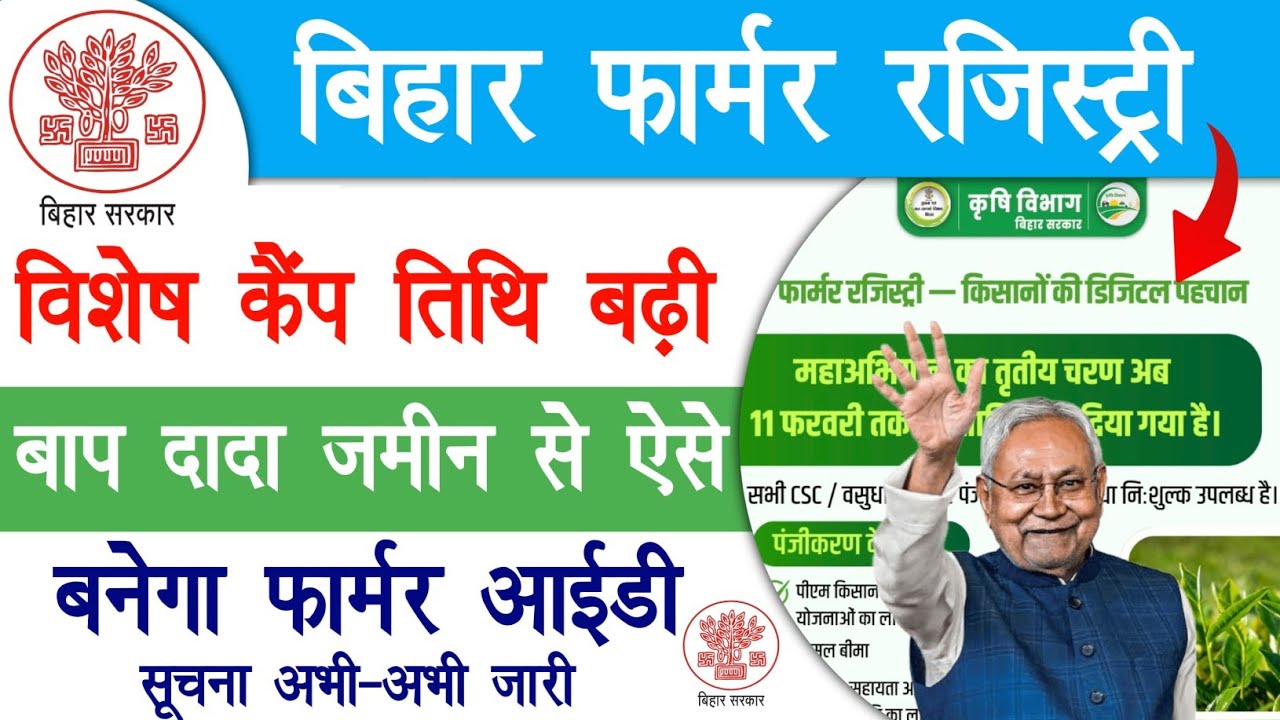 बिहार फार्मर रजिस्ट्री विशेष कैंप तिथि बढ़ी बाप दादा जमीन से ऐसे बनेगा फार्मर आईडी | Bihar Farmer Id