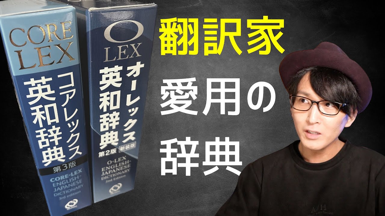 翻訳家が愛用する辞典を2つ紹介します