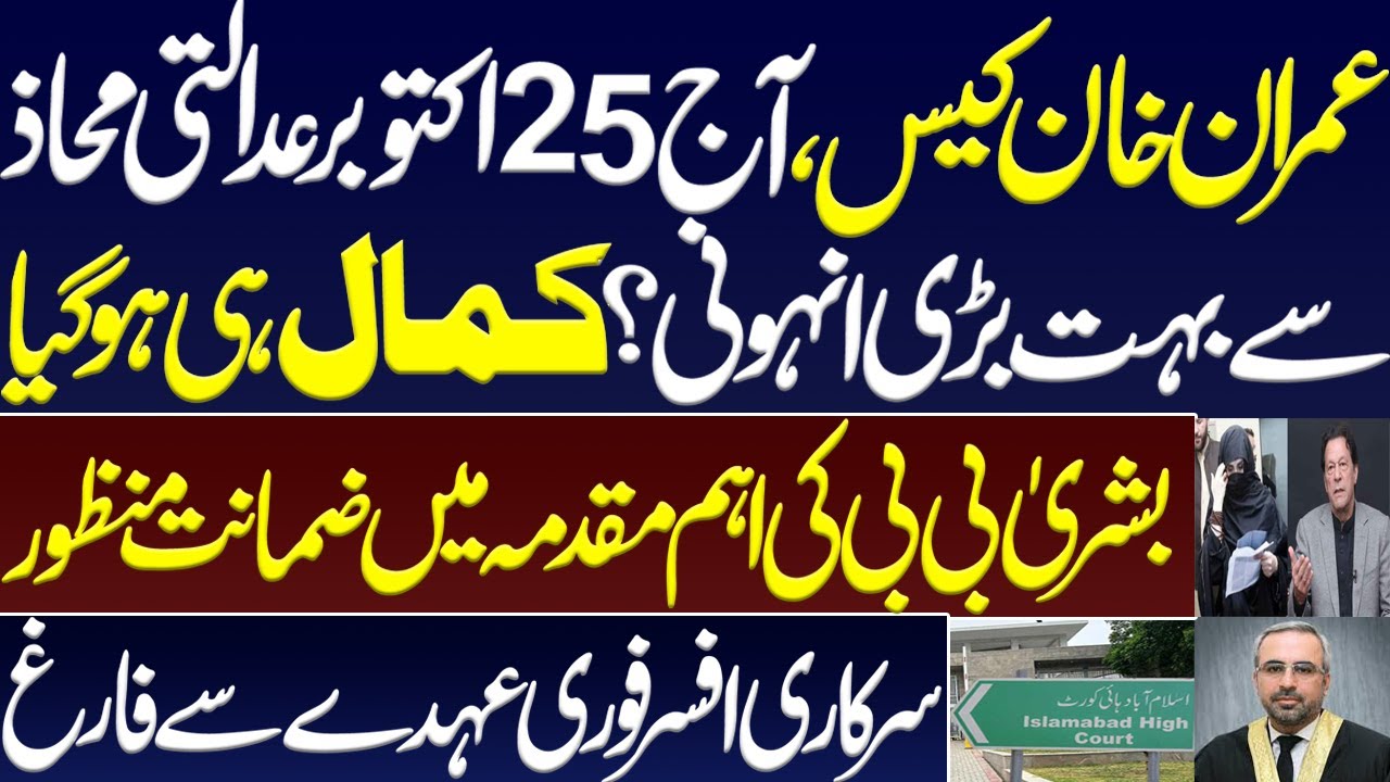 October 25, Huge surprising news came from the court in Imran khan case? Bushra bibi bail allowed.