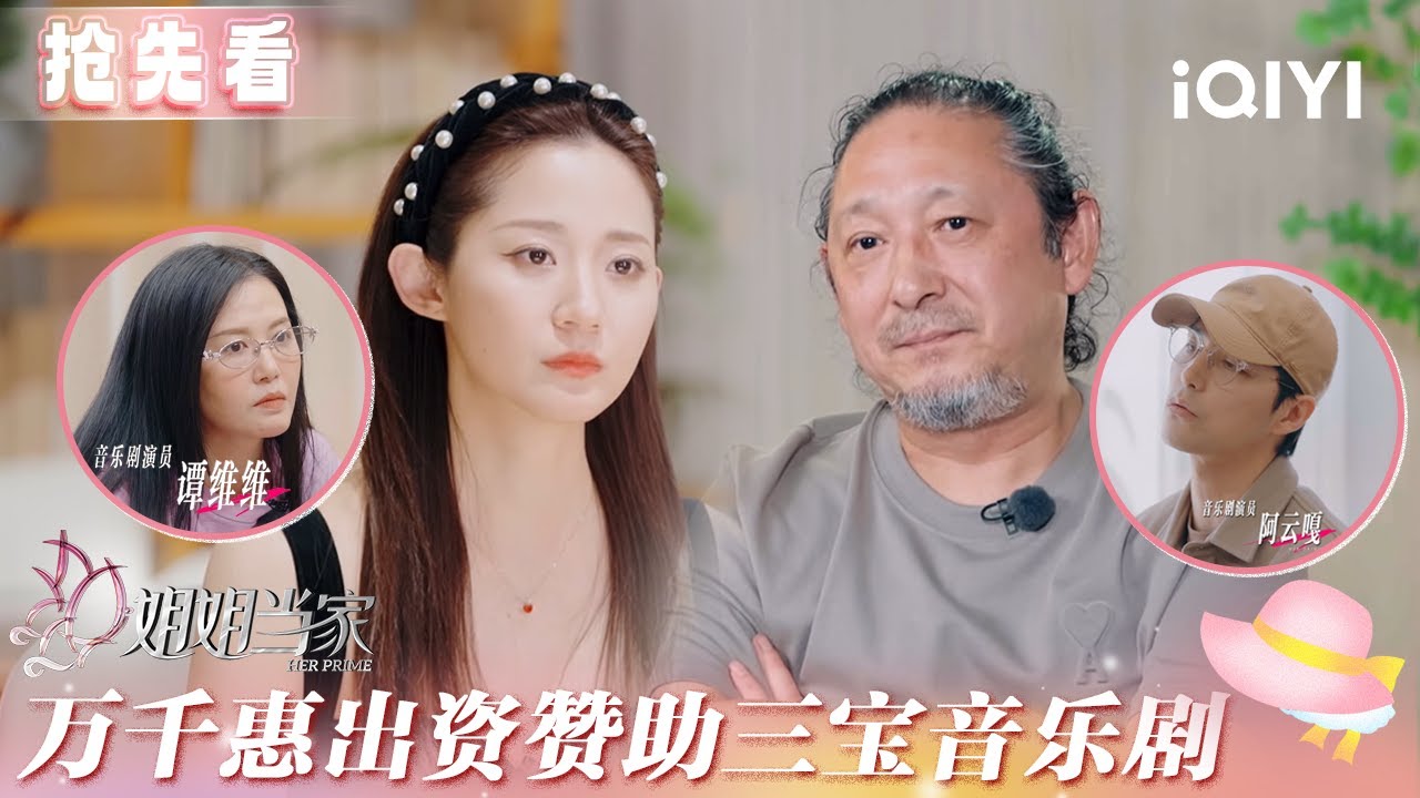 超长抢先看：万千惠出资赞助三宝音乐剧 预定阿云嘎谭维维等顶级演员😮 | 姐姐当家 预告 | HER PRIME | iQIYI慢综艺