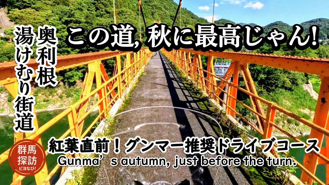 【奥利根ゆけむり街道】紅葉直前！グンマー推奨ドライブコース
