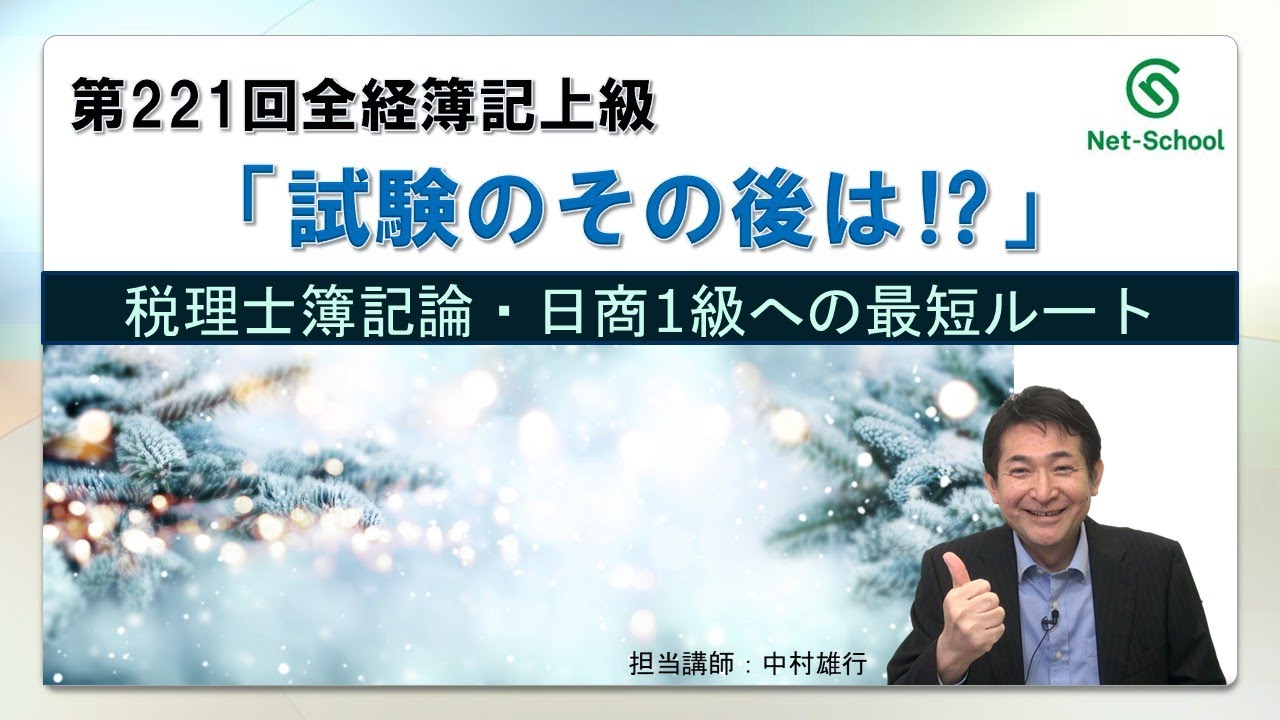 全経上級その後は2026年2月【ネットスクール】