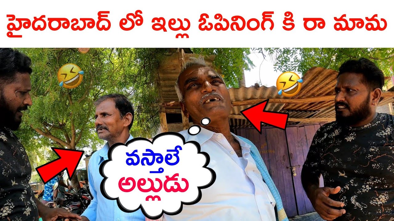 తెలియని వాళ్ళని. ఇల్లు ఓపినింగ్ కి పిలిచాము🤩😂🤣 #funnyprank #telugupranks #anantapurwala #2023Pranks