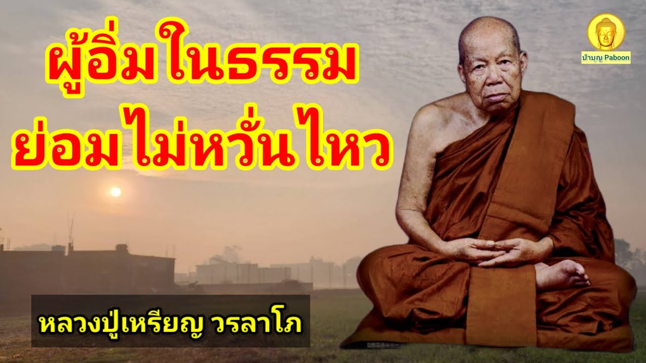 ผู้อิ่มในธรรม ย่อมไม่หวั่นไหว : หลวงปู่เหรียญ วรลาโภ วัดอรัญญบรรพต อ.ศรีเชียงใหม่ จ.หนองคาย