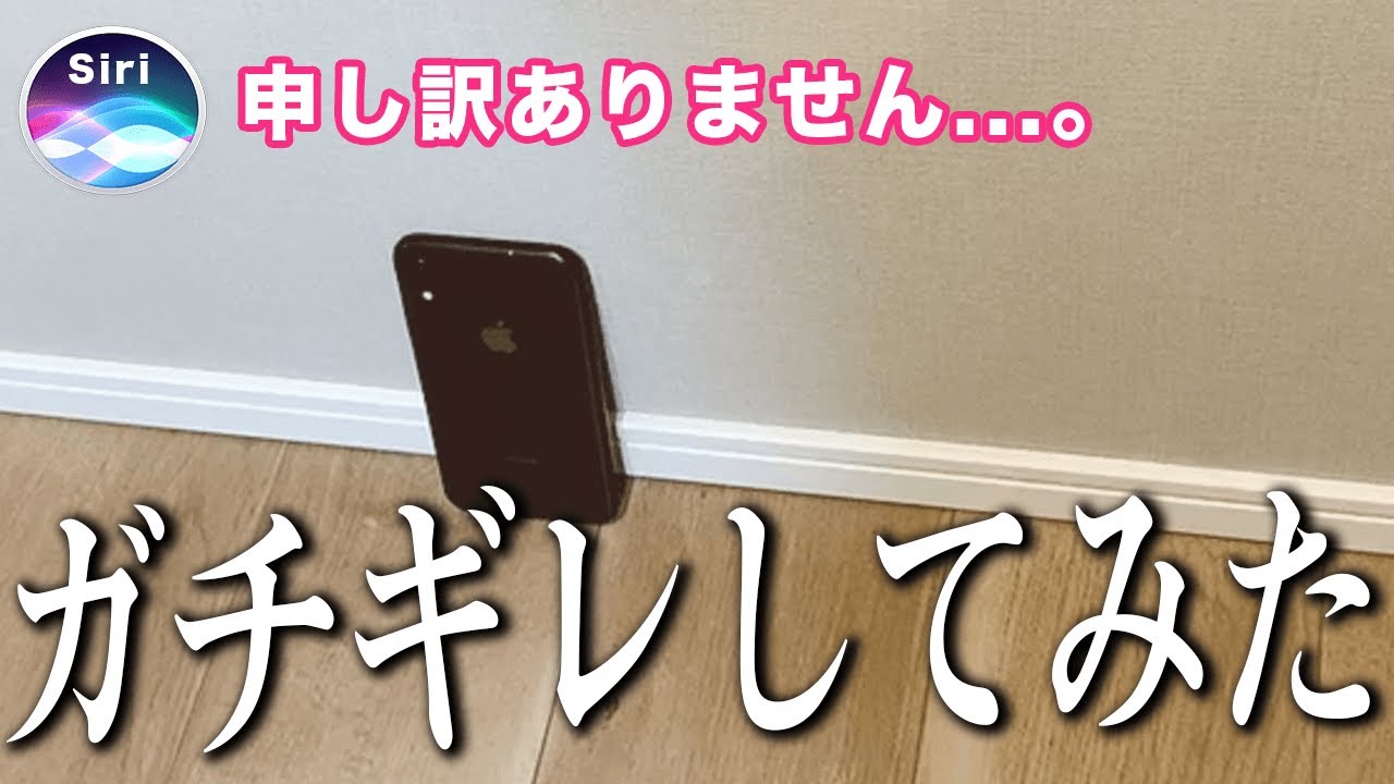 Siriにガチギレするドッキリしてみたら、めちゃくちゃヘコんで可哀想になったww