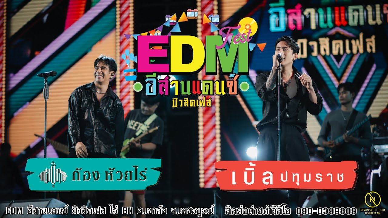 ก้อง ห้วยไร่ - เบิ้ล ปทุมราช l คอนเสิร์ต EDM อีสานแดนซ์ มิวสิคเฟส