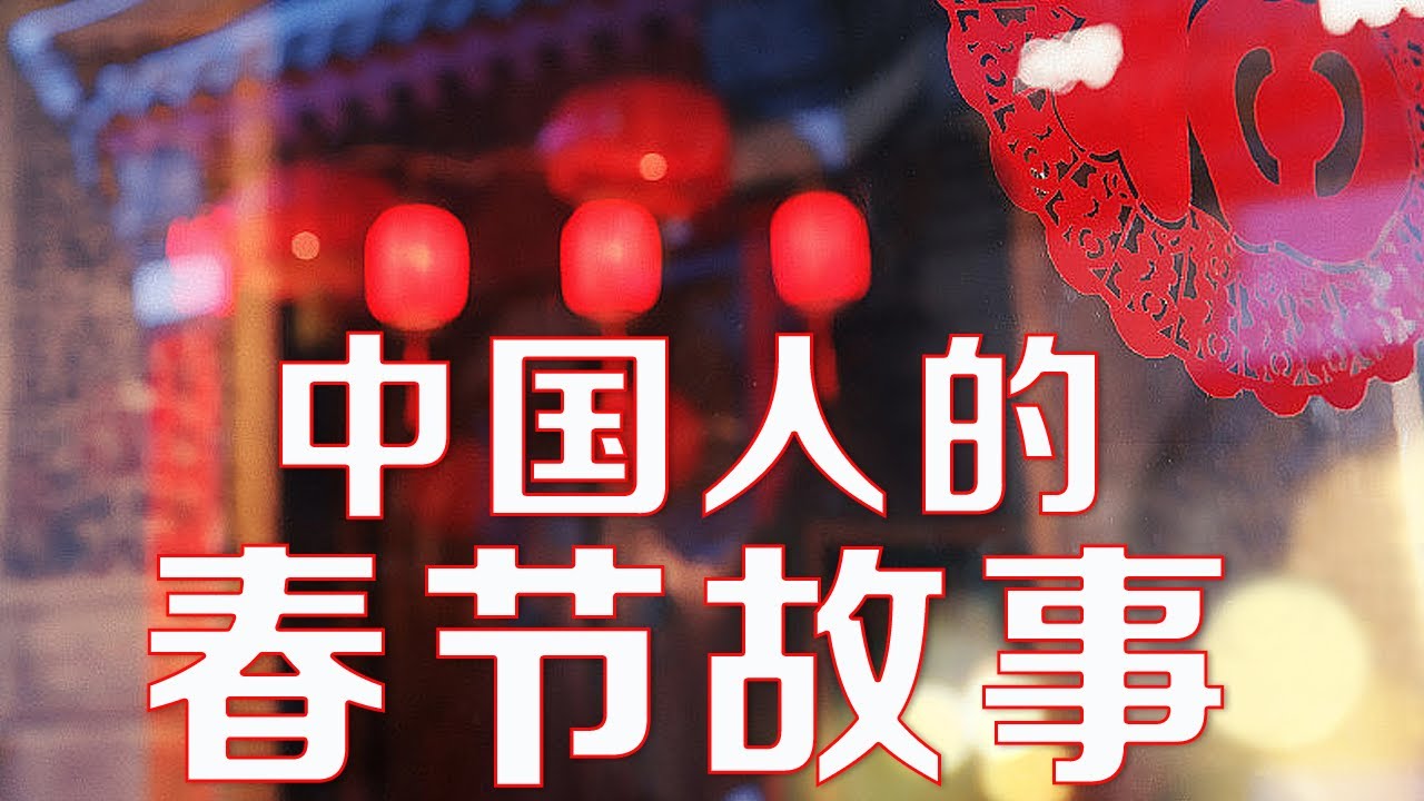 回家、团聚、重逢......一年中最重要的节日，中国人是如何度过的？| LIVE NOW