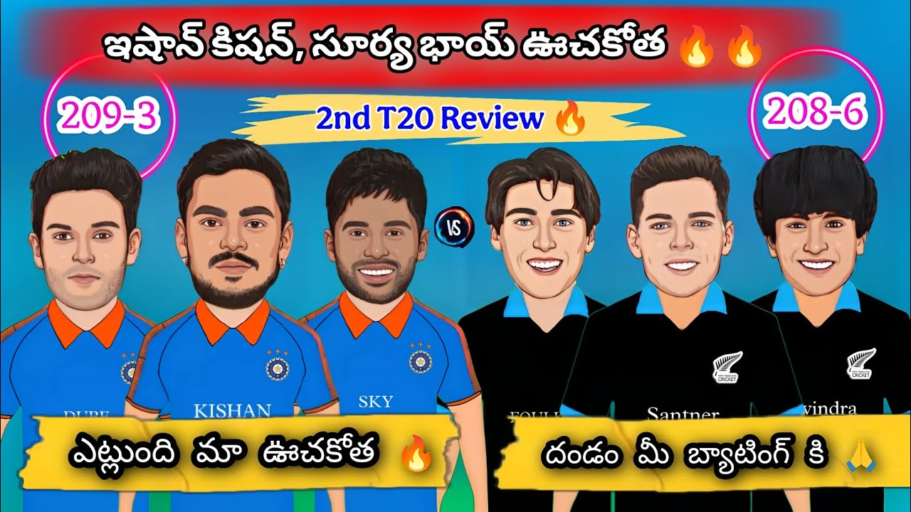 ఇషాన్ కిషన్, సూర్య భాయ్ ఊచకోత 🔥 | IND vs NZ 2nd T20 Review 🔥 | Ishan & Surya On Fire 🔥 