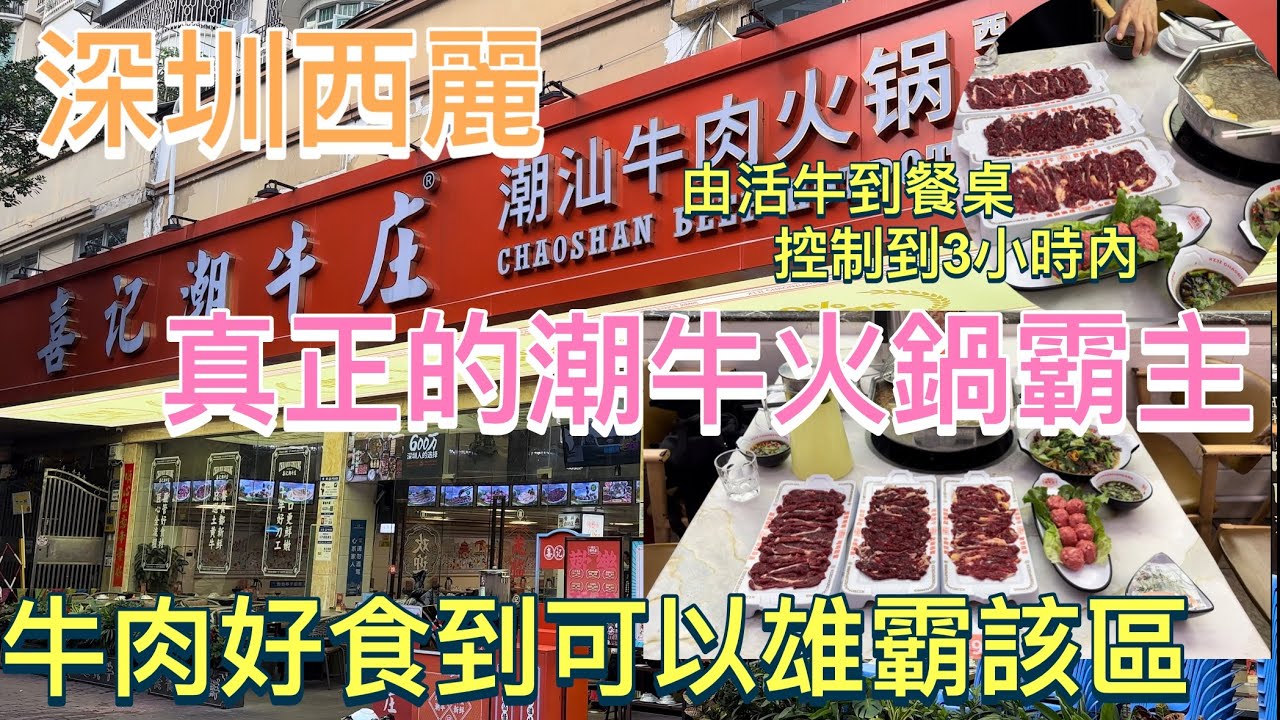 深圳西麗｜真正的潮牛火鍋霸主｜牛肉好食到可以雄霸該區｜喜記·潮牛庄 潮汕牛肉火鍋｜汕頭肥牛｜吊龍伴｜匙柄肉｜由活牛到餐卓控制到3小時內｜深圳美食｜深圳好去處
