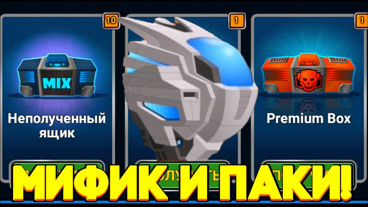 Мой первый мифик и топовое открытие с кучей эпиков и премиум паком! Super mechs прохождение #12.