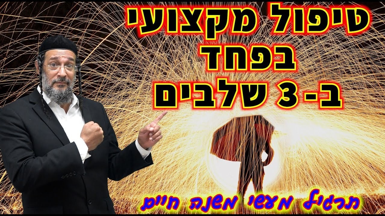 טיפול מקצועי בפחד ב- 3 שלבים - תרגיל מעשי משנה חיים - לאימון ולטיפול עצמי וגם באחרים - אליהו שירי