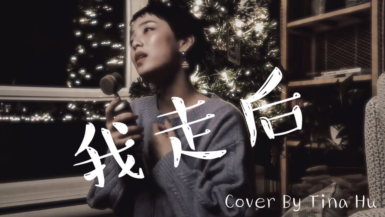 小咪 - 我走後 女聲版 Cover By Tina Hu『儘管有太多的不捨，這是你要的自由我還給你了。』
