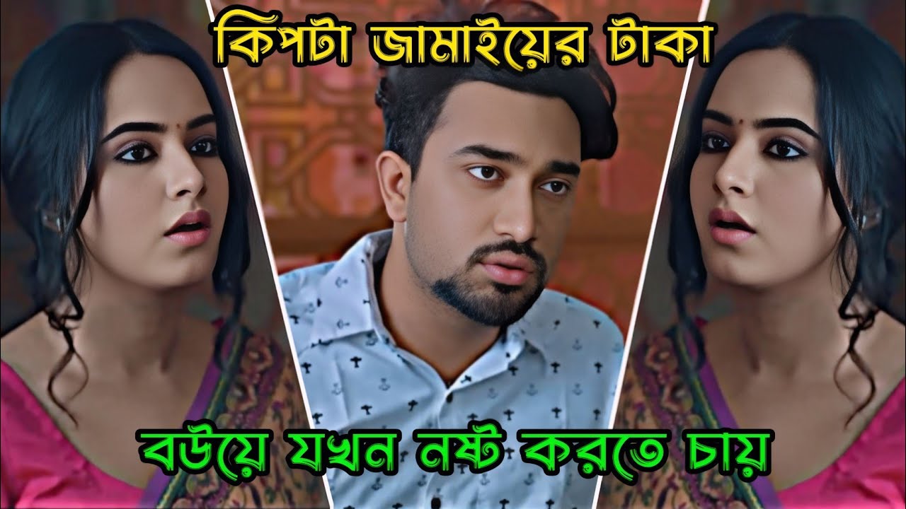কিপটা জামাইয়ের টাকা বউয়ে যখন নষ্ট করতে চায়  _ Jovan Ahmed _ Keya Payel _ Bangla Natok