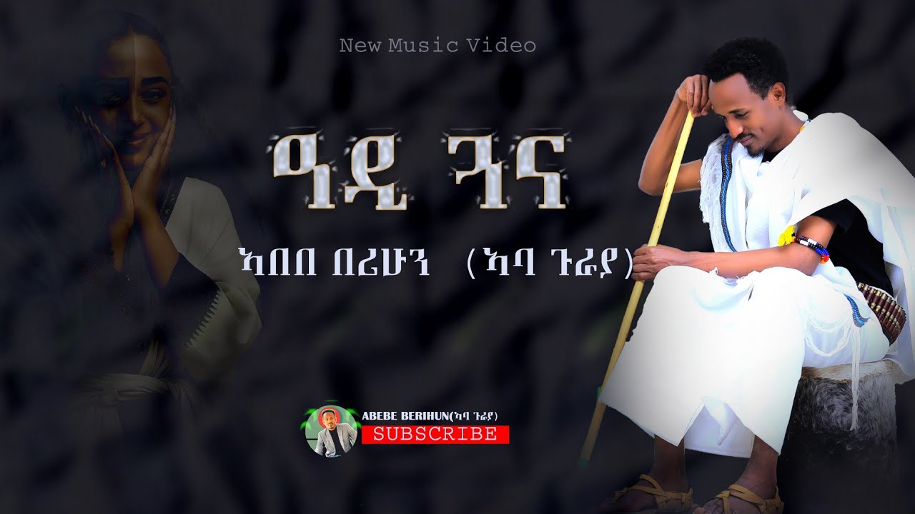 ዓድ ጓና አበበ በሪሁን (አባ ጉራያ) -ራያዬ - Abebe Berihun - New Ethiopian Raya Music 2025 (Official Video)