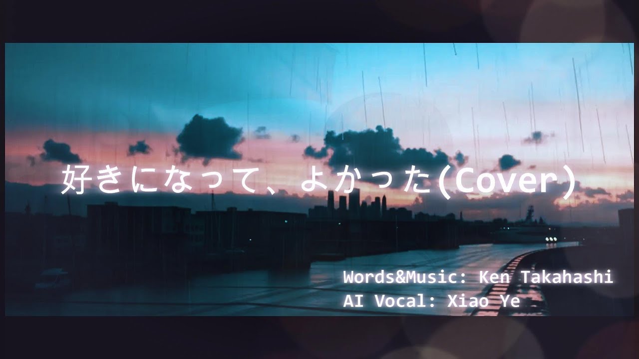 ACE Studio2(β) 加藤いづみ (Izumi Kato) 「好きになって、よかった」AI Vo covered by Xiao Ye (小夜) w/ lyrics