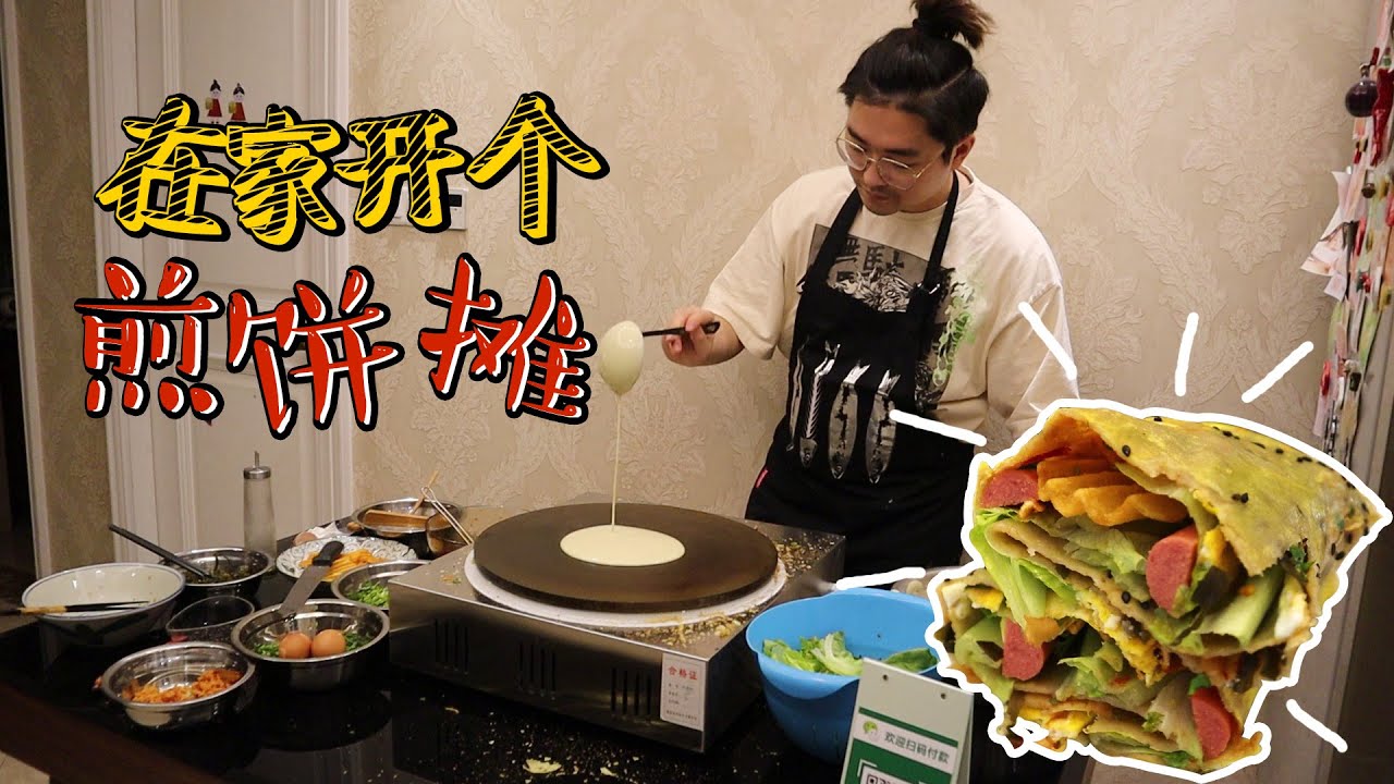 重金买来煎饼和酱料配方，能在家还原出街头的煎饼吗？#污妖王的厨房# #街头美食在家做#