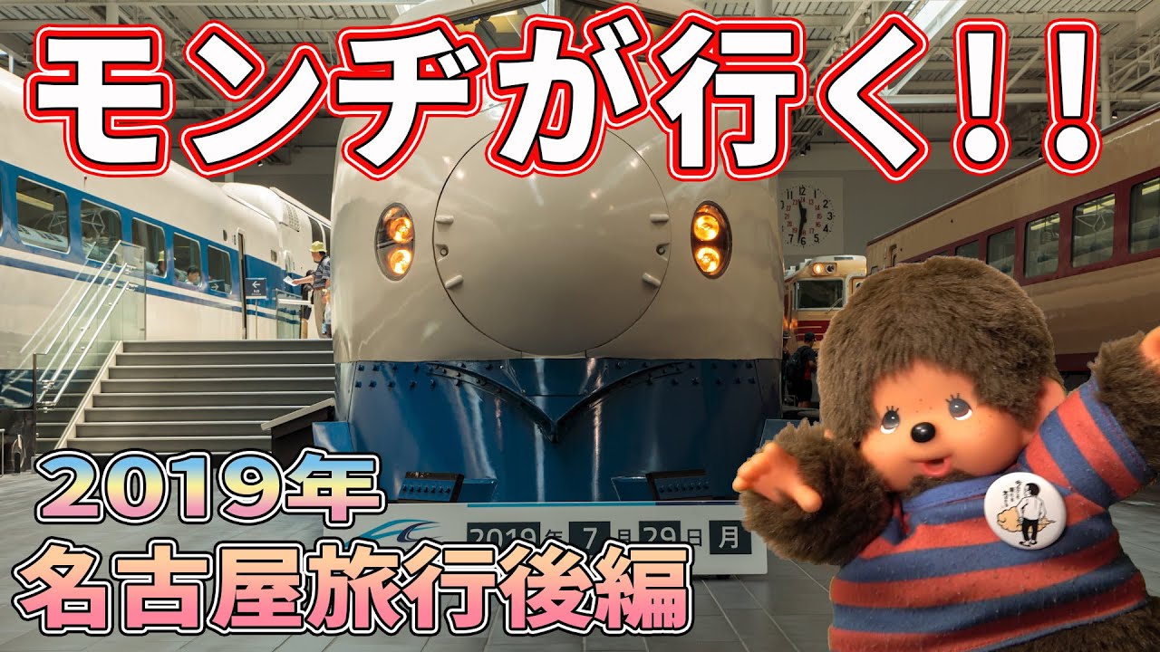 【名古屋Part2】2019年モンヂの１番の思い出を写真で語ってもらいました！！【モンチッチシリーズ#104】