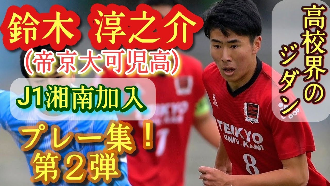 ひたすらサッカーが巧い【鈴木淳之介】U-18代表。帝京大可児高→J1湘南。第②弾プレー集！Junnosuke Suzuki。高校サッカー。ジダン