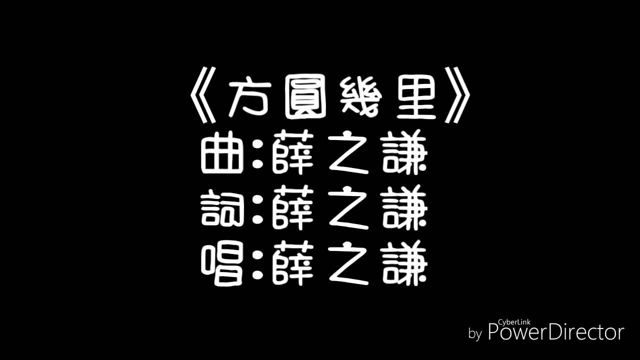 薛之謙 ❘《方圓幾里》【歌詞】