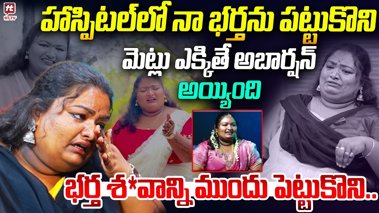 భర్త శ*వాన్ని ముందు పెట్టుకొని..| Pittala Ramya Emotional Interview #hittvmedia